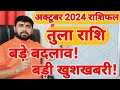 तुला राशिफल अक्टूबर 2024 |  Tula Rashifal October 2024 | Libra Horoscope