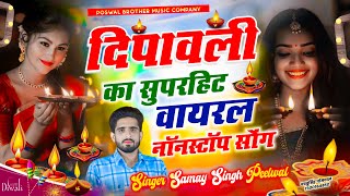 Diwali Nonstop Song || तोन हैप्पी दिवाली बाबू | मोसु हैप्पी दिवाली बोल ज्यों री ~samay Singh Peelwal