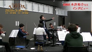 【インタビュー】指揮者 木許裕介先生 / Orchestra ヘリクリサム