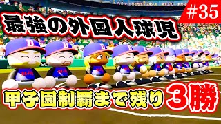 選手全員アメリカ人の高校が甲子園に出たらマジで敵無しなんだが【パワプロ,栄冠ナイン】