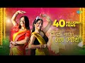 Bala Nacho To Dekhi (Sohag Chand) | Iman Chakraborty | Roshni B| Official Video | বালা নাচো তো দেখি