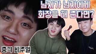 (충격!) 남자가 남자에게 화장을 해준다면?! 과연 어떻게 할까?? (Feat.봉짱채널) -[김남욱]