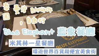 201905  泰國曼谷自由行 Day 5｜藍象餐廳Blue Elephant米其米其林一星餐廳、Terminal21環遊世界百貨｜ Thailand  Bangkok  Travel Vlog