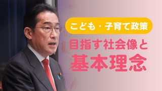 こども・子育て政策　目指す社会像と基本理念