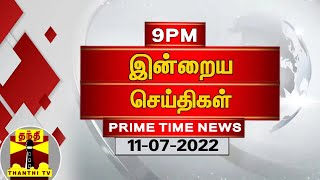 PRIMETIMENEWS || ஈபிஎஸ் தேர்வு ; ஓபிஎஸ் நீக்கம் - அதிமுக தலைமை அலுவலகத்துக்கு சீல் வரை... இன்று