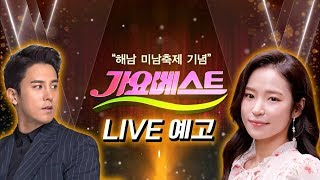 [유튜브LIVE예고] 해남 미남축제 기념 가요베스트 (홍자/장민호/진성/박남정/목비/소명/문연주/진시몬/금잔디/서정아/소유미/최현상 등)