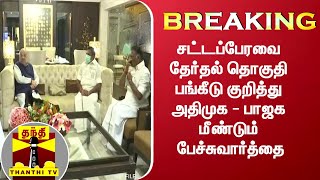 #Breaking || சட்டப்பேரவை தேர்தல் தொகுதி பங்கீடு குறித்து அதிமுக - பாஜக மீண்டும் பேச்சுவார்த்தை