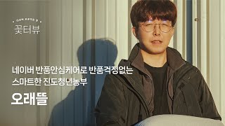 [꽃터뷰] 네이버 반품안심케어로 반품걱정없는, 진도청년농부 오래뜰