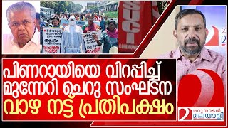 പ്രതിപക്ഷം വാഴ നടുന്നു..പിണറായിയെ വിറപ്പിച്ച് ചെറു സംഘടന l About  Suci