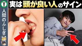 実は天才！？頭が良い人の特徴7選【ゆっくり解説】