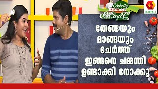 അടിപൊളി തേങ്ങ ചമ്മന്തിയുമായി അപ്സരയും കിഷോറും | Apsara | Kishore | Actors Celebrity Kitchen Magic