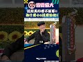 這段真的看不膩耶!! 為什麼小S這麼怕他!!【康熙來了 #shorts 】 #小s #蔡康永 #搞笑