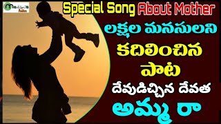 Heart Touching Mother Song - దేవుడిచ్చిన దేవత అమ్మ రా - Special Song Dedicated To All Mother's 🙏🙏