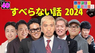 【広告なし】人志松本のすべらない話 人気芸人フリートーク 面白い話 まとめ #40【作業用・睡眠用・聞き流し】