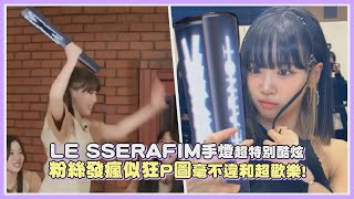 LE SSERAFIM手燈超特別酷炫 粉絲發瘋似狂P圖毫不違和超歡樂！｜【LE SSERAFIM】