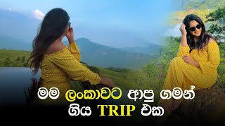 Senali Back to Sri Lanka | සෙනාලි ලංකාවට ආපූ ගමන් ගිය ගමන | Senali Fonseka