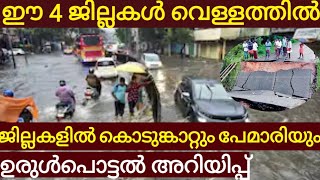 നാല് ജില്ലകൾ വെള്ളത്തിൽ ഈ ജില്ലകളിൽ കൊടുങ്കാറ്റും പേമാരിയും ഉരുൾപൊട്ടൽ മുന്നറിയിപ്പ്.rain kerala