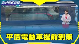 平價電動車提前到來《科技島的奇蹟》2025.01.30