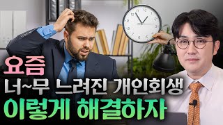 개인회생이 계속 느려지고 있는데 어떻게 대처해야 할까?