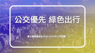 【第五屆特區政府2020-2022年工作回顧】公交優先 綠色出行