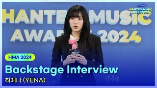 최예나(YENA) - Backstage Interview | 32주년 한터뮤직어워즈 2024