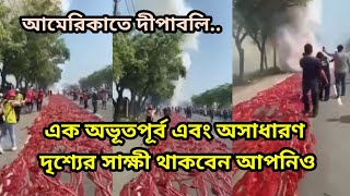 আমেরিকায় দীপাবলি। এক অভূতপূর্ব এবং অসাধারণ দৃশ্যের সাক্ষী থাকুন আপনিও।