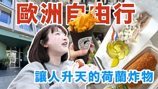 歐洲自由行－阿姆斯特丹｜必吃炸薯條、生鯡魚、荷蘭住宿開箱