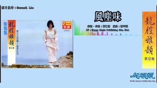 龙飘飘 Loong Piau Piau - 龙腔雅韵 Vol.9【风尘味】（拼音歌词版）