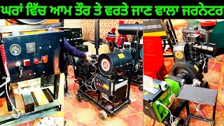 5kav mini generator for home electricity | ਘਰਾਂ ਵਿੱਚ ਆਮ ਤੌਰ ਤੇ ਵਰਤੇ ਜਾਣ ਵਾਲਾ ਜਰਨੇਟਰ