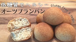 ダイエットパン【オートミールパンよりヘルシーな低糖質パン】小麦粉・卵・乳製品不使用｜オーツブランパン・ふすまパン｜糖質制限ダイエット・ケトパン｜グルテンフリー＆ヴィーガンレシピ