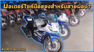 พามาดูมอเตอร์ไซค์มือสองสำหรับสายผ่อน !? (LHMกาญจนบุรี)