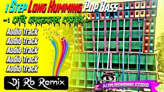1 Step Long Humming Pop Bass Mix 🔰সেই লভেলের পেসার 🔰 Dj Rb Remix 🔰 Dj Bm Recording Studio