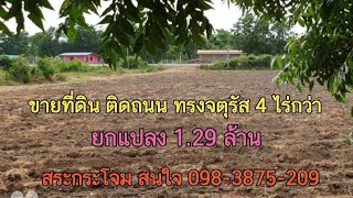 #ขายที่ดินราคาถูกมาก 4 ไร่กว่า ยกแปลง 1.29 ล้าน สนใจ 0983875209 ติดถนน เหมาะทำการเกษตร