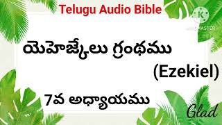 యెహెజ్కేలు గ్రంథము ||అధ్యాయము-7|| Ezekiel ||తెలుగు బైబిలు||Telugu Bible Glad|| Ezekiel Audio Bible