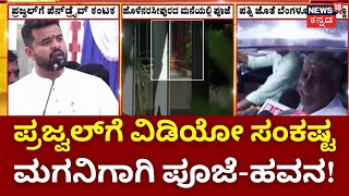 Prajwal Revanna Pendrive Case | ಮನೆಯಲ್ಲಿ ಹೋಮ ಮುಗಿಸಿ ಹೊರಟ ರೇವಣ್ಣ! | HD Revanna | HD Kumarswamy