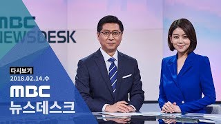 [LIVE] MBC 뉴스데스크 2018년 02월 14일 - 명절 대이동 시작…고속도로·공항 북적