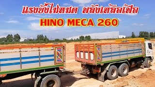 แรงยังไม่หมด พลังเหลือเฟือ HINO MECA 260