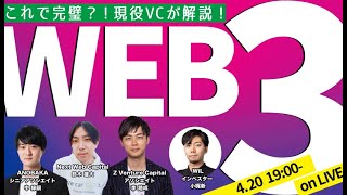 『2022年春！ 現在のWeb3の全てを教えます。〜今からでも間に合う Web3入門〜』