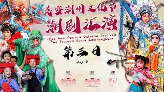 《義安潮州文化节之潮剧汇演》第三日 Ngee Ann Teochew Cultural Festival Day 3