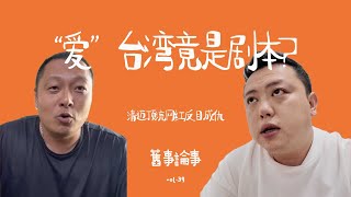 「清邁頂流網紅反目成仇」“愛”台灣竟是劇本？就事論事 002 Solo Podcast.