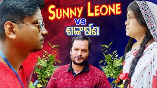 ସନ୍ନି ଲିଓନି  VS ଶଙ୍କର୍ଷଣ  / TUKUNA STYLISH COMEDY / SOUBHAGYA PRAKASH PATI / ODIA NEW STANDUP COMEDY