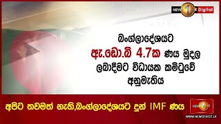 අපිට තවමත් නැති,බංග්ලාදේශයට දුන් IMF ණය