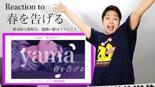 【yama - 春を告げる】暴力的なまでの歌唱力。3秒で心を掴まれます。【リアクション動画】