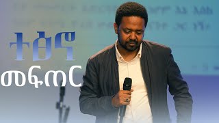 ተፅኖ መፍጠር | PASTOR FITSUM ERMIYAS | GENERAL CHRISTIAN FELLOWSHIP IN POLAND| AMAZING TEACHING