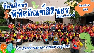 ทัศนศึกษาพิพิธภัณฑ์สิรินธร จังหวัดกาฬสินธุ์2566