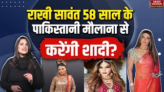 Rakhi Sawant 58 साल के पाकिस्तानी मौलाना से करेंगी शादी? | Bollywood | Pakistan | Entertainment