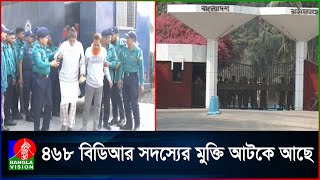 ১৫ বছর পর প্রায় আড়াইশ সাবেক বিডিআর সদস্যের জামিন