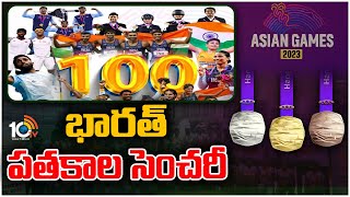 ఆసియా క్రీడల్లో చరిత్ర సృష్టించిన భారత్ | India Created History in Asian Games | 10TVNews