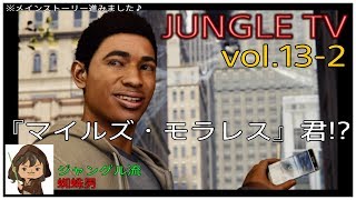 【PS4 スパイダーマン】vol.13-2『マイルズ君登場!!』ジャングル流 蜘蛛男  JUNGLE TV by MARVEL