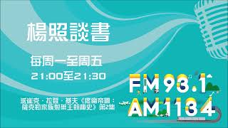 【楊照談書】1120503 派崔克．拉登．基夫《疼痛帝國：薩克勒家族製藥王朝秘史》第2集